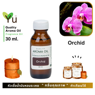 ✨ กลิ่น Orchid กลิ่นดอกกล้วยไม้ กลิ่นหอมแรงเข้ม โดดเด่น มีเอกลักษณ์เฉพาะ | น้ำมันหอมระเหย กลิ่นคุณภาพ | Quality A