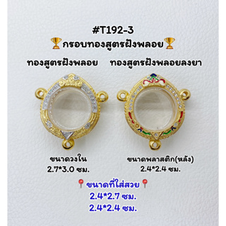 T192-3 ตลับพระ กรอบพระไมครอนทองสูตรฝังพลอย เหรียญกลม กลม ขนาดวงใน 2.7*3.0 ซม. ขนาดที่ใส่สวย 2.4*2.7ซม. หรือขนาดใกล้เคียง