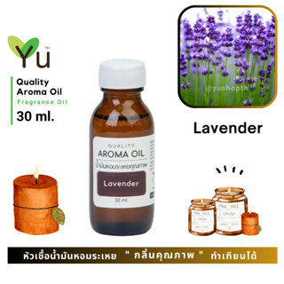 ✨กลิ่น Lavender กลิ่นดอกลาเวนเดอร์ กลิ่นดอกไม้ที่ได้รับความนิยมมากที่สุดในโลก | น้ำมันหอมระเหย กลิ่นคุณภาพ