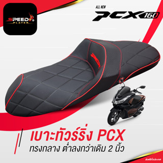 [PCX 160] SpeedPlayer เบาะทัวร์ริ่ง ลายข้าวหลามตัด ทรงกลาง ต่ำลงกว่าเดิม 2 นิ้ว ช่วยเรื่องขาไม่ถึง เบาะ NoiWatdan24