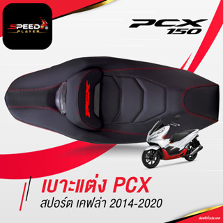 SpeedPlayer เบาะแต่ง PCX สปอร์ตเคฟล่า ทรงกลาง เบาะปาด PCX เบาะมอเตอร์ไซค์ ด้ายแดง ของแต่ง PCX 150 เบาะรถมอไซ NoiWatdan24