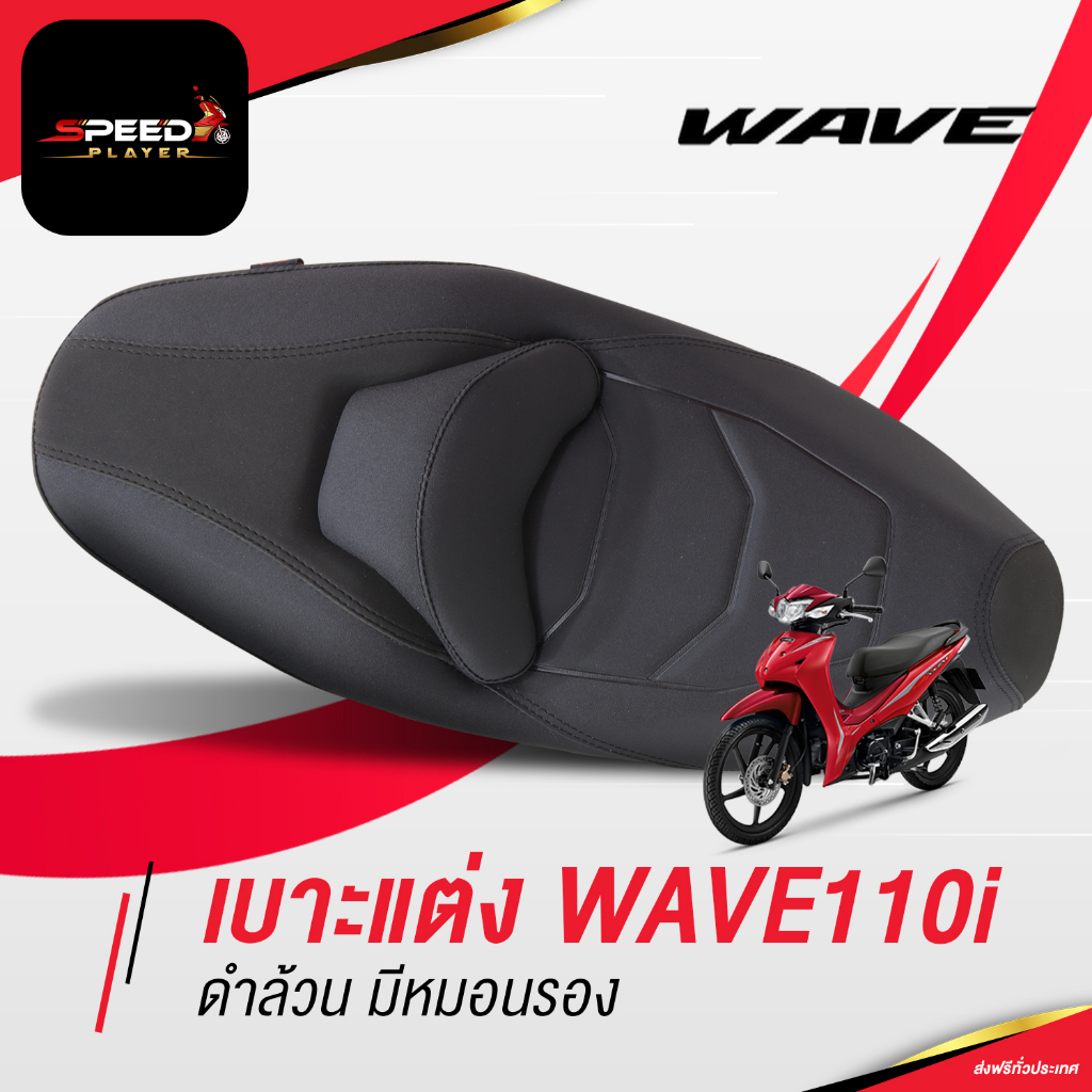 WAVE110i 2019-2024 ดำล้วน มีหมอนรอง เบาะปาด มอเตอร์ไซค์ ของแต่ง หน่อยวัดด่าน NoiWatdan SpeedPlayer