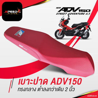 SpeedPlayer เบาะ ADV150 หนังแดง ปาดบาง ทรงกลาง ต่ำลงกว่าเดิม 2 นิ้ว แต่งรถ HONDA ADV ใช้งานตรงรุ่น โครงเทียม NoiWatdan