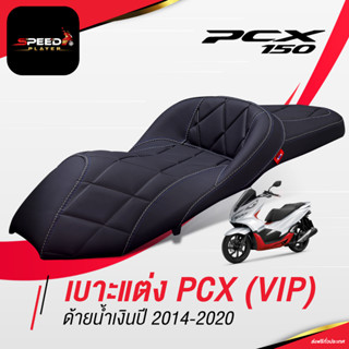 SpeedPlayer เบาะแต่ง PCX 2014-2020 ทรง VIP เส้นตรง เบาะปาด เบาะมอเตอร์ไซค์ ด้ายน้ำเงิน/ขาว ของแต่ง PCX 150 NoiWatdan24