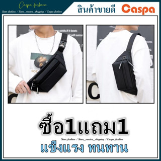 [ซื้อ1แถม1] กระเป๋าคาดอก กันน้ำ พร้อมช่องใส่หูฟัง กระเป๋าคาดเอว คาดอก สะพายหลัง สะพายพาดลำตัว ดีไซน์​เท่ PiBu9-55X2