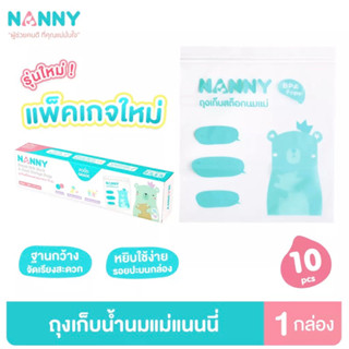 Nanny ถุงจัดสต๊อกน้ำนมแม่ เก็บอาหาร เก็บอุปกรณ์ปั๊มนม