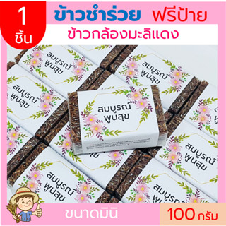 (1ชิ้น)ข้าวกล้องหอมมะลิแดง100g(แบบก้อน)ข้าวของชำร่วย ตาบูรณ์ฟาร์ม