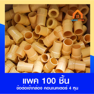 (แพค 100 ชิ้น) ข้อต่อเข้ากล่อง คอนเนคเตอร์ สีเหลือง 3/8 (3 หุน) 1/2 (4 หุน) และ 3/4 (6 หุน)