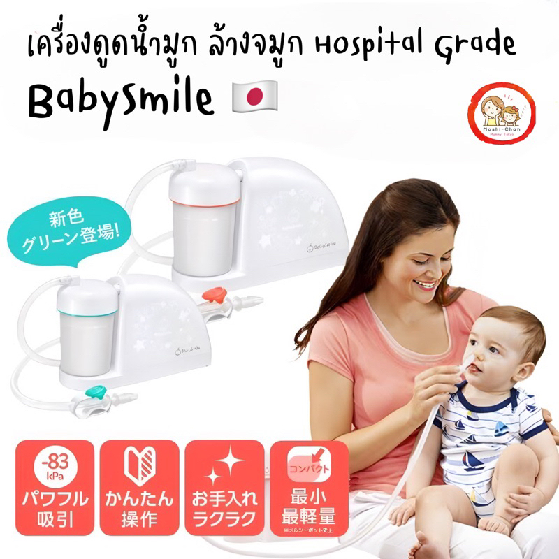 🇯🇵 พร้อมส่ง 🇯🇵 เครื่องดูดน้ำมูก Baby Smile ดูดแรง ดูดเกลี้ยง แรงดูดเท่าเครื่องโรงพยาบาล จากญี่ปุ่น 🇯🇵