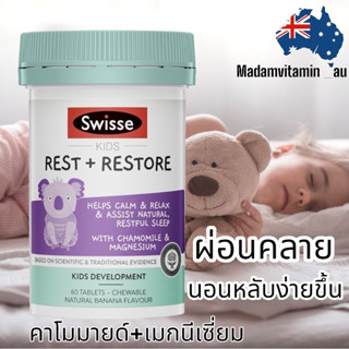 Swisse Rest and Restore วิตามินเด็ก ช่วยผ่อนคลายและหลับง่ายขึ้น