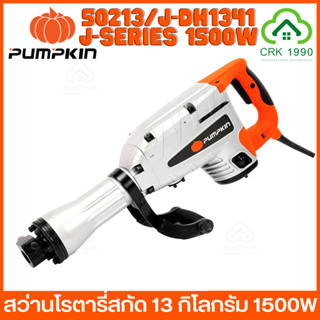 PUMPKIN 50213/J-DH1341 เครื่องสกัดคอนกรีต สว่านโรตารี่สกัด สว่านโรตารี่ 13 กิโลกรัม