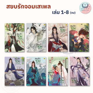 (长风渡) สยบรักจอมเสเพล เล่ม 1-8 (จบ) / โม่ซูไป๋ (Mo Shu Bai) / สำนักพิมพ์: ห้องสมุดดอตคอม #นิยายจีน #โรแมนติก #Destined