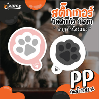 LB-Glasslid-0045 สติ๊กเกอร์ ปิดฝาแก้ว กันหก รูป "รอยเท้าน้องแมว" (มี 10 ลาย)