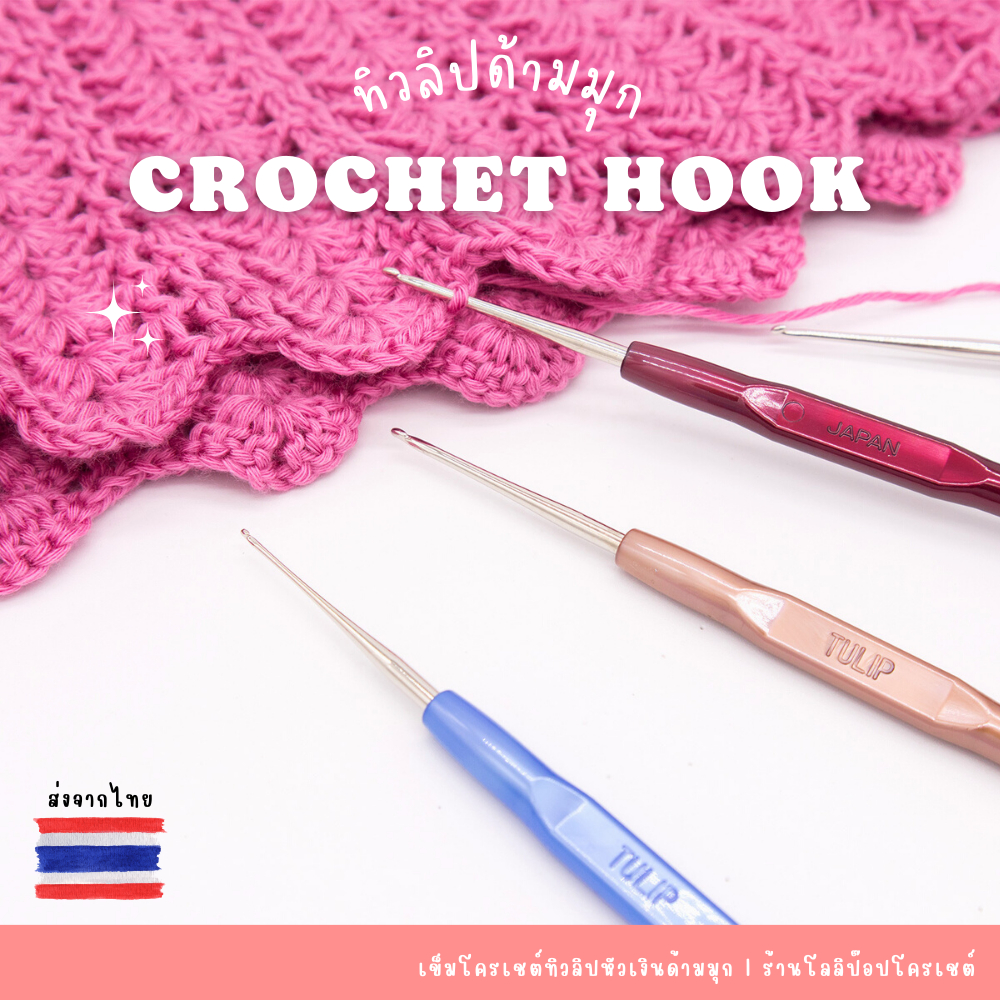 เข็มโครเชต์ด้ามมุก Tulip เบอร์ 1 - 12 เข็มโครเชต์ยี่ปุ่นยี่ห้อทิวลิป