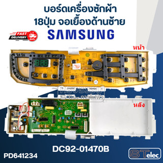 บอร์ดเครื่องซักผ้า ซัมซุง 18ปุ่ม จอเยื้องด้านซ้าย #DC92-01470B