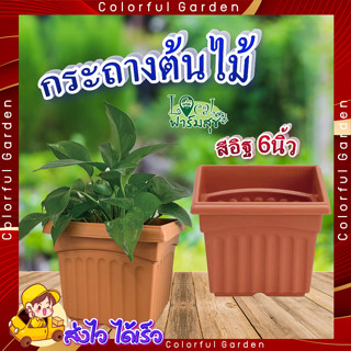 Tree O กระถางต้นไม้ พลาสติก สี่เหลี่ยม 🌻 รุ่น KD4001 ขนาด 6นิ้ว สีอิฐ กระถาง กระถางพลาสติก อย่างดี