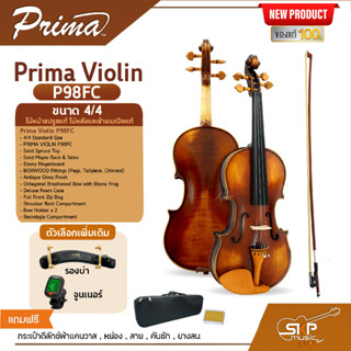 ไวโอลิน Prima Violin P98FC ขนาด 4/4 ไม้หน้าสปรูซแท้ ไม้หลังและข้างเมเปิลแท้ แถมกระเป๋าดีลักซ์ผ้าแคนวาส , หย่อง , สาย , ค