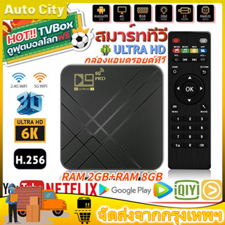 กล่องแอนดรอยด์ทีวี D9 PRO(5G)4k Android TV Box 8GB 128G HD 3D 2.4G WiFi Google Play Youtube Media Player