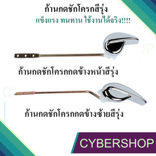 ก้านกดชักโครก แบบกดด้านข้างหน้า แบบกดด้านข้างซ้าย สีรุ่งหัวพ…