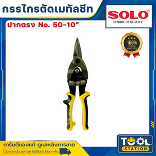 Soloโซโล แท้ 100%NO-50-10 กรรไกรตัดเหล็กแผ่นบาง ตัดเมทัลชีท ตัดแผ่นสังกะสี ตัดรัศมีวงกลมปากตรง รุ่น No.50-10 ขนาด10 นิ้ว