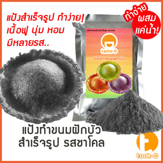 แป้งขนมฝักบัวสำเร็จรูป รสชาโคล ผสมเเค่น้ำ 500ก./1กก.พร้อมสูตร-คู่มือ (แป้งทำขนมฝักบัว,ขนมดอกบัว)