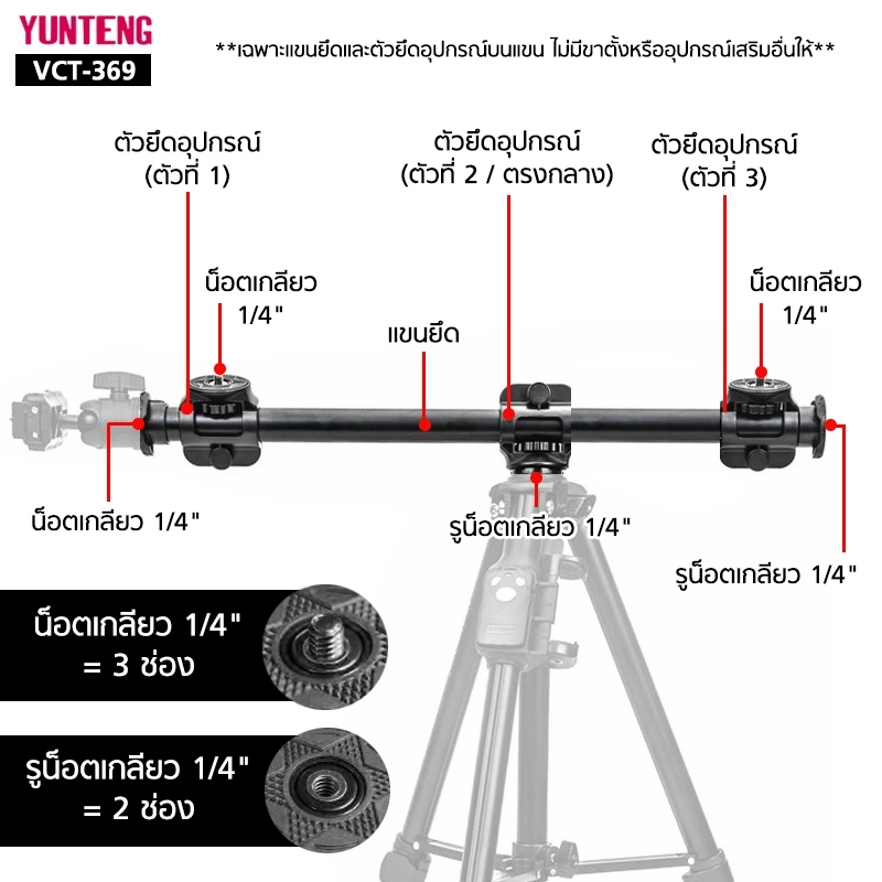 YUNTENG VCT-369 (63 cm.) แขนยึดอุปกรณ์สำหรับขาตั้ง Cross Bar Tripod คานยึดขาตั้ง ยาว 63 ซม. อุปกรณ์เสริมถ่ายรูป วิดีโอ