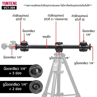 YUNTENG VCT-369 (63 cm.) แขนยึดอุปกรณ์สำหรับขาตั้ง Cross Bar Tripod คานยึดขาตั้ง ยาว 63 ซม. อุปกรณ์เสริมถ่ายรูป วิดีโอ