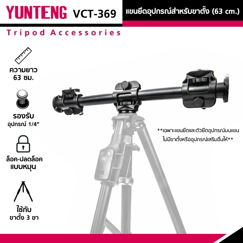 YUNTENG VCT-369 (63 cm.) แขนยึดอุปกรณ์สำหรับขาตั้ง Cross Bar Tripod คานยึดขาตั้ง ยาว 63 ซม. อุปกรณ์เสริมถ่ายรูป วิดีโอ