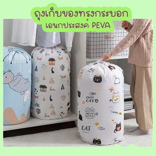 พร้อมส่ง !! ถุงทรงกระบอกเอนกประสงค์ ถุงจัดเก็บผ้านวม ถุงผ้า PEVA ทำความสะอาดง่าย