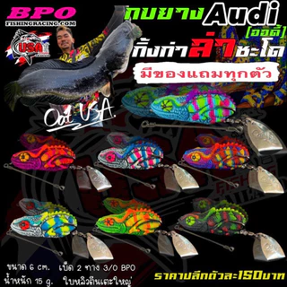 เหยื่อตกปลา กบยาง USA รุ่น ออดี้ AUDI กิ้งก่าล่าชะโด by น้าโอ๊ต USA & BPO