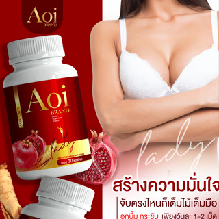 ✅ส่งฟรี✅ โปร 5 แถม 5 อาโออิ AOI อาหารเสริมสำหรับผู้หญิง  ยา นมโต นมใหญ่ ฟูฟิต สมุนไพรแท้ แก้ตกขาว  อกฟูรูฟิต บูม คัพซี C