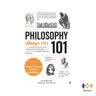 หนังสือ ปรัชญา 101 (PHILOSOPHY 101)