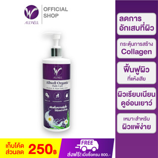 ALLWELL Organic Body Lotion 480ml. โลชั่นบำรุงผิว ครีมทาผิว ผู้สูงอายุ ผิวแห้งคัน ส่วนผสมออแกนิค อ่อนโยนสำหรับผิวแพ้ง่าย