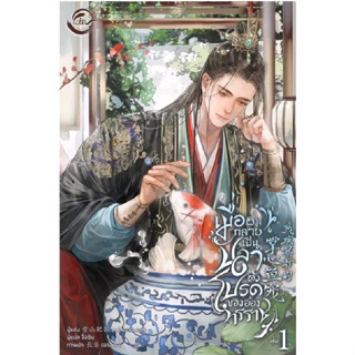 หนังสือ เมื่อผมกลายเป็นปลาตัวโปรดของอ๋องทรราช เล่ม 1 (4 เล่มจบ)  ผู้แต่ง  เสวี่ยซานเฝยหู  แปล จื่อซิน (ชุมชนนิยมอ่าน)