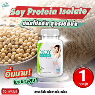 Soy protein โปรตีนถั่วเหลือง เสริมสร้างกล้ามเนื้อ ไฟเบอร์สูง กระตุ้นการเผาผลาญ 30 แคปซูล 1 กระปุก