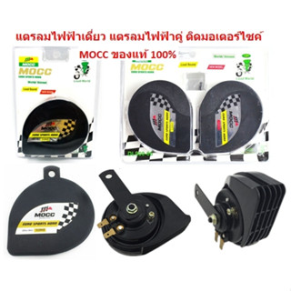 แตรลมไฟฟ้าเดี่ยว แตรลมไฟฟ้าคู่ ติดมอเตอร์ไซค์ MOCC ของแท้ 100%  แตรไฟฟ้าเดี่ยว แตรไฟฟ้าคู่่ แตรแต่ง แตรหอยโข่ง