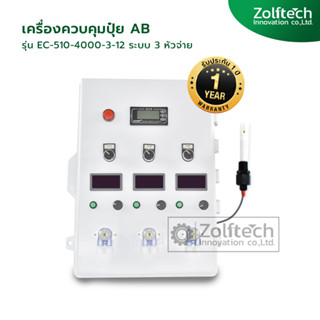 เครื่องผสมปุ๋ยเมล่อนอัตโนมัติ รุ่น EC-510-4000-3-12 ระบบ 3 หัวจ่าย ฟาร์มเมล่อน