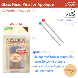 Glass Head Pins for Applique Clover เข็มหมุดหัวแก้วแบบขุ่น ทนความร้อน  0.4MM #57-314