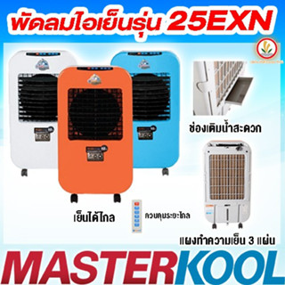 1 คำสั่งซื้อต่อ 1 ออเดอร์ Masterkool รุ่น MIK-25EXN พัดลมไอเย็น สำหรับพื้นที่ 23 ตรม.