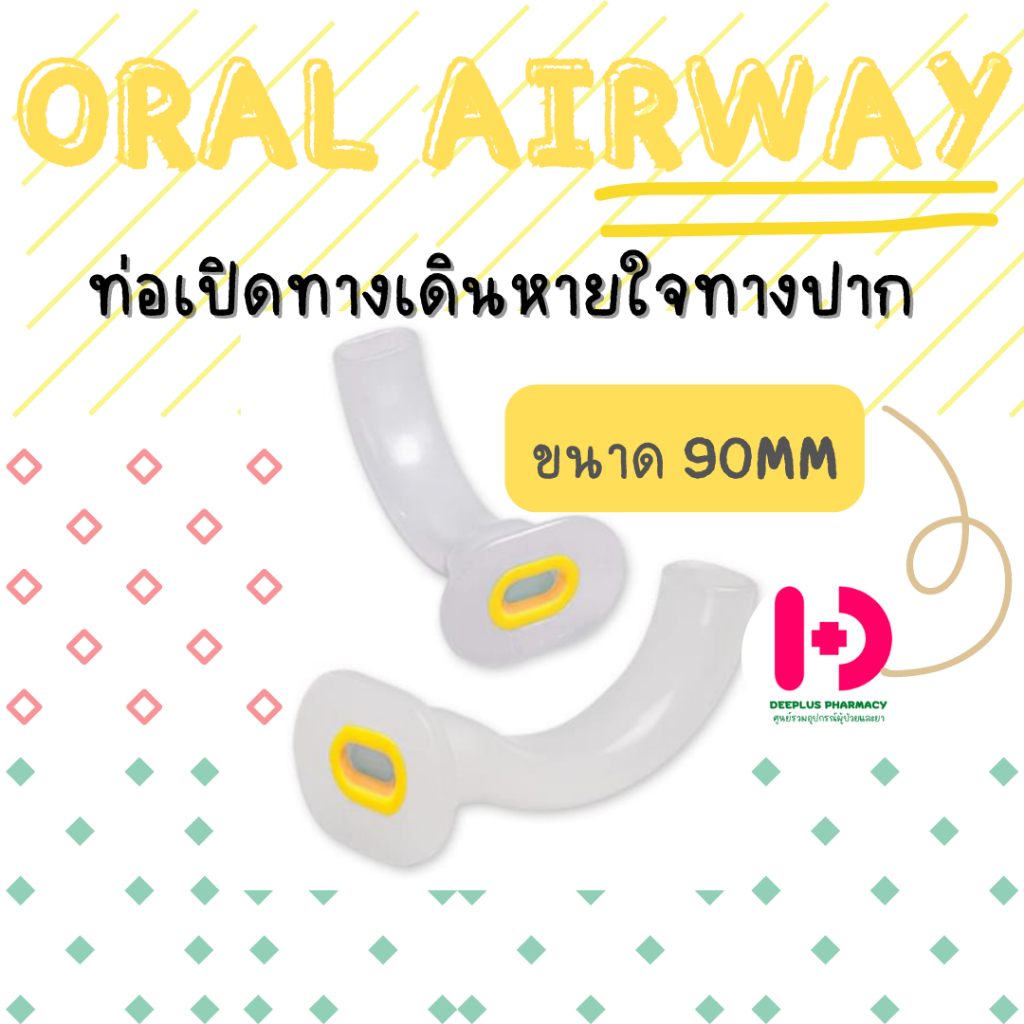 Oral Airway ท่อเปิดทางเดินหายใจทางปาก ขนาด 90mm