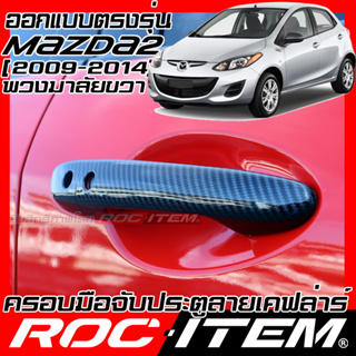 ครอบ มือจับประตู mazda 2 ปี2009-2014 พวงมาลัยขวา ลายคาร์บอน เคฟล่า ครอบมือจับ มาสด้า ของแต่ง ROC ITEM กันรอย Handle Cove