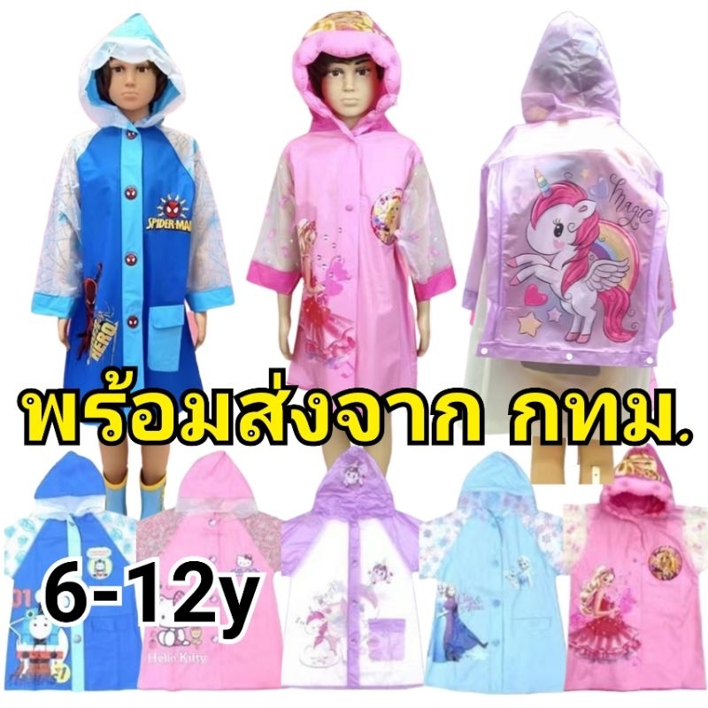 พร้อมส่ง เสื้อกันฝนเด็ก 6-12 ปี ลายการ์ตูน Rain Coat Cartoon Mickey Mouse Frozen Pony spider man