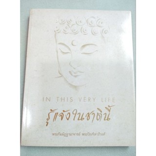 รู้แจ้งในชาตินี้ - พระกัมมัฏฐานนาจริยะ