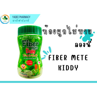 FiberMate Kiddy ไฟเบอร์เมท สำหรับเด็กท้องผูก 60 กรัม