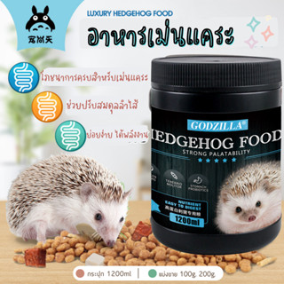 [HiHamster]อาหารสำหรับเม่นแคระ Godzilla กระปุกใหญ่ 1200 ml มีแบบแบ่งขาย