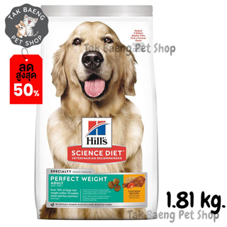 🎉  ส่งฟรี  🛒 Hills Science Diet Adult Perfect Weight dog food อาหารสุนัข อายุ 1-6 ปี สูตรลดและควบคุมน้ำหนัก ขนาด 1.8 kg