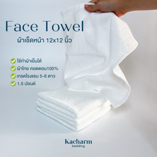 Kacharm Bedding - ผ้าขนหนูเช็ดหน้า 12x12นิ้ว สีขาว 1.5ปอนด์ คอตตอน100% ผ้าไทย เกรดโรงแรม นุ่ม สีไม่ตกซับน้ำดี Face Towel