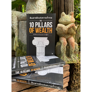 สิบเสาหลักแห่งความร่ำรวย : The 10 Pillars of Wealth(มือ1)F1/1-14