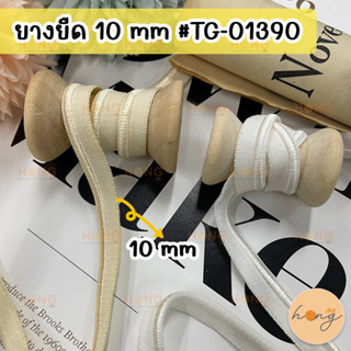 ยางยืด ยางยืดเสื้อใน ขนาด 10 mm #TG-01390 1y(90 cm)