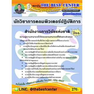 คู่มือสอบนักวิชาการคอมพิวเตอร์ปฏิบัติการ สำนักงานการวิจัยแห่งชาติ ปี 66